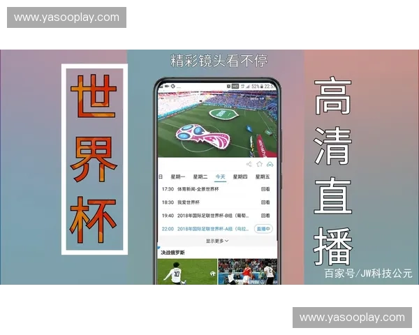 世界杯赛事直播多信号切换技术与体验优化研究